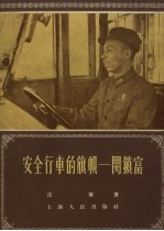 安全行车的旗帜-闵锁富