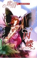 囚蝶