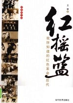 红摇篮 我所知道的红色革命后代
