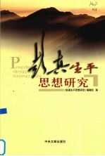 彭真生平思想研究