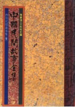 中国民间故事全集 15 四川民间故事集 1
