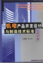 机电产品开发设计与制造技术标准实用手册 下