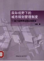 国际视野下的城市规划管理制度 基于治理理论的比较研究