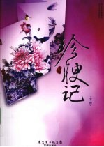 珍腴记 下