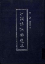沙颍诗词曲选集