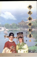 邓之钦琼剧集 3