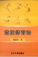 竞技体育论