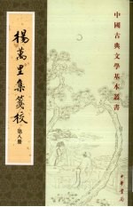杨万里集笺校 第8册