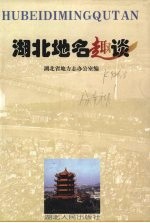 湖北地名趣谈