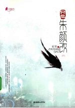 只是朱颜改 下