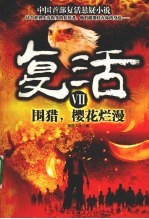 复活 7 围猎,樱花烂漫