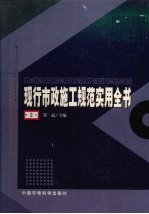 现行市政施工规范实用全书 4