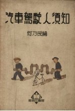 汽车驾驶人须知 第10版