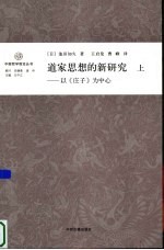 道家思想的新研究 以《庄子》为中心 上