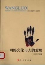 网络文化与人的发展