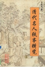 清代名人轶事辑览 1