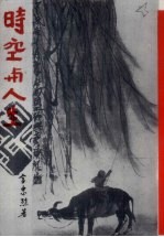 时空与人生