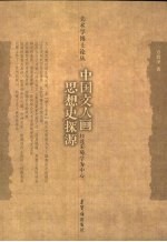 中国文人画思想史探源 以北宋蜀学为中心
