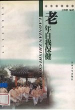 老年自我保健