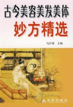 古今美容美发美体妙方精选