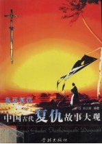 中国古代复仇故事大观 鬼灵复仇