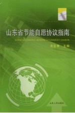 山东省节能自愿协议指南