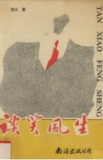 谈笑风生