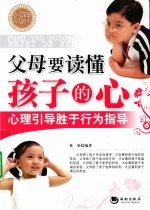 父母要读懂孩子的心