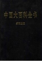 中国大百科全书 新闻出版