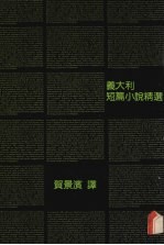 意大利短篇小说精选