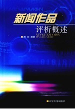 新闻作品评析概述