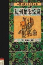 初刻拍案惊奇