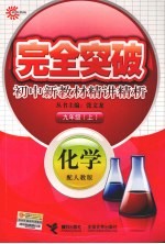 完全突破初中新教材精讲精析 化学 九年级 上 配人教版