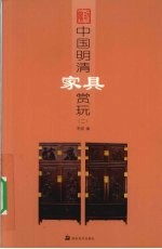 中国明清家具赏玩 2