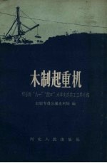 木制起重机 邢台县“八一”“龙口”水库先进施工工具介绍