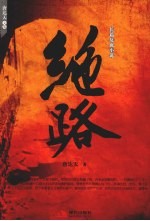 绝路