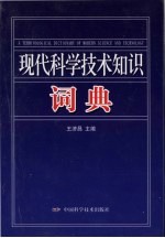 现代科学技术知识词林