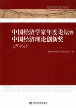 中国经济学家年度论坛暨中国经济理论创新奖 2008