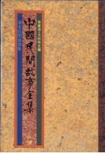 中国民间故事全集 第19集 湖北民间故事集