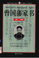 曾国藩家书全编 第2卷