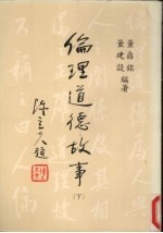 伦理道德故事 下