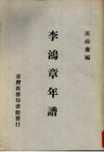 李鸿章年谱