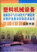 塑料机械设备创新设计与自动化生产制造、使用维护及质量检验技术标准实用手册 第2卷
