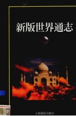新版世界通志 亚洲卷 上