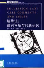 继承法 案例评析与问题研究