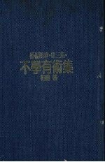 柏杨随笔 第3集 不学有术集