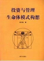 投资与管理生命体模式构想