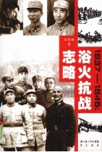 浴火抗战志略 1937-1945
