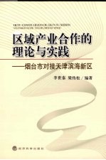 区域产业合作的理论与实践 烟台市对接天津滨海新区