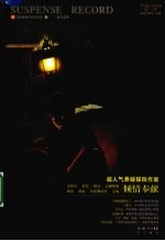 悬疑纪 第1季